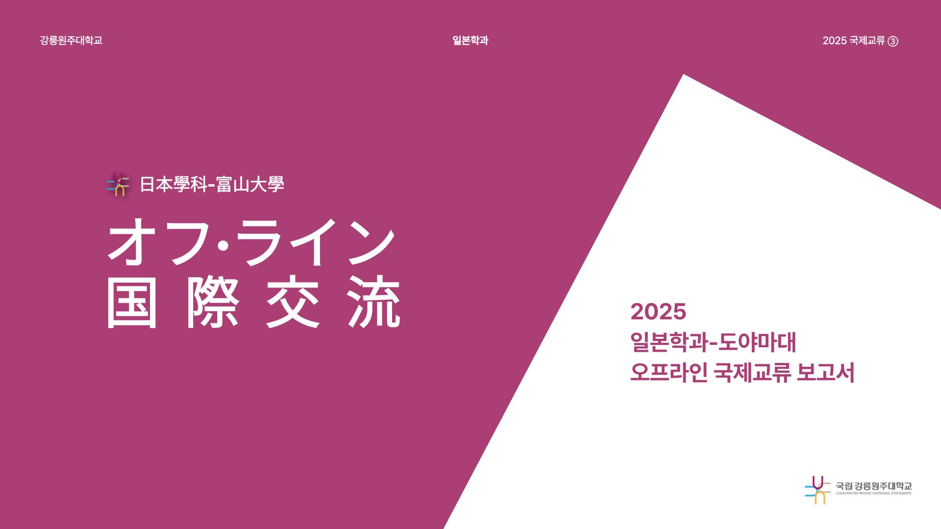 [국제교류] 2025 富山大学 오프라인 국제교류 보고서 대표이미지